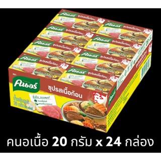 ✅✅ราคาส่ง✅✅ คนอร์ ซุปก้อน รสเนื้อ ขนาด 20 กรัม x 24 กล่อง