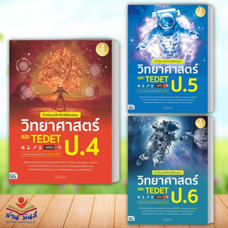 หนังสือ ติวเข้มหลักคิดพิชิตสอบ วิทยาศาสตร์ ป.6 และ TEDET มั่นใจเต็ม 100,วิทยาศาสตร์ ป.5,วิทยาศาสตร์ ป.4  อ่านมันส์ สอบ