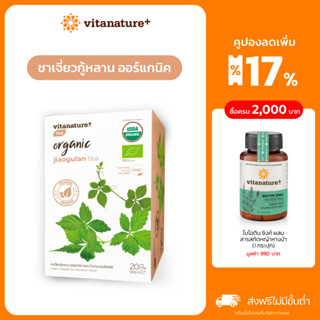 [ใหม่!] Vitanature+ Organic Jiaogulan Tea [1 กล่อง] ชาเจี่ยวกู้หลาน ออร์แกนิค