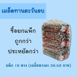 เมล็ดทานตะวัน (อบแห้ง) แพ็ก 10 พวง ราคาโรงงาน