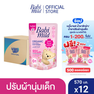 เบบี้มายด์ น้ำยาปรับผ้านุ่มเด็ก พิงค์ ฟลอรัล ถุงเติม 570 มล. x12 / Babi Mild Fabric Softener Pink Floral Refill 570ml x12