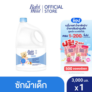 เบบี้มายด์ น้ำยาซักผ้าเด็ก แฟมมิลี่ ทัช 3,000 มล. / Babi Mild Fabric Wash Family Touch 3,000ml