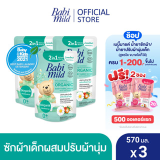 เบบี้มายด์ 2in1 น้ำยาซักผ้าเด็กและปรับผ้านุ่ม อัลตร้ามายด์ 570 มล. x3 / Babi Mild Fabric Wash 2in1 Ultra Mild 570ml. X3