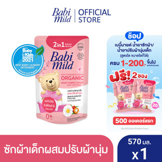 เบบี้มายด์ 2in1 น้ำยาซักผ้าเด็กและปรับผ้านุ่ม อัลตร้ามายด์ ไวท์ ซากุระ 570 มล. / Babi Mild Fabric Wash 2in1 Ultra Mild White Sakura 570ml.