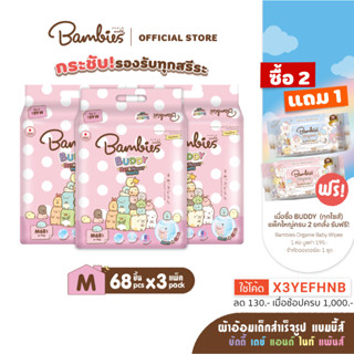 BAMBIES ผ้าอ้อมเด็กแบบกางเกง ไซส์ M 68 ชิ้น x3  รุ่น Buddy Day&amp;Night Pants