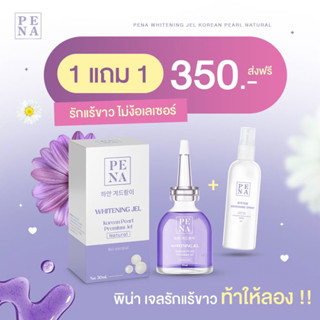 (ส่งฟรี+พร้อมส่ง) PENA เจลรักแร้ขาว 1แถม1  สเปรย์เช็ดรักเเร้เกาหลี ระงับกลิ่นกาย ขาหนีบดำ ใต้วงแขนสุขภาพดี แนะนำ