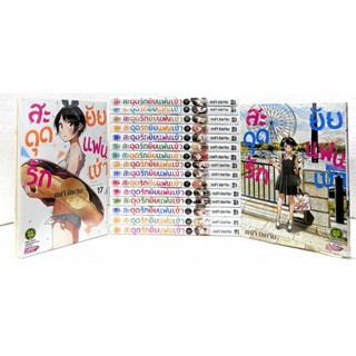 สะดุดรักยัยแฟนเช่า เล่ม 1-30 [แพ็คชุด] + ปกพิเศษ