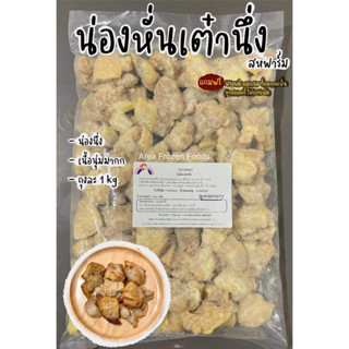 น่องหั่นเต๋านึ่ง นุ่มมาก ถุงละ 1kg (สหฟาร์ม)