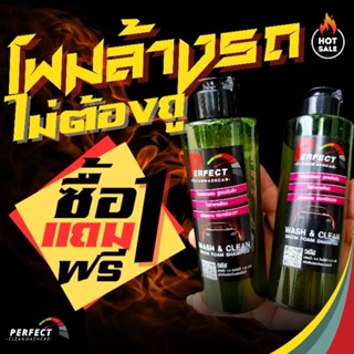 โฟมล้างรถแบบไม่ต้องถู โฟมสลายคราบ 🔥 โปร 1แถม1🔥  Perfect Clean