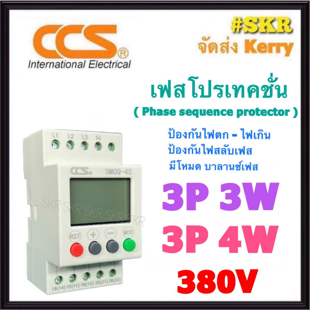 CCS เฟสโปรเทคชั่น ดิจิตอล 380V ( 3P 3W ) ( 3P 4W ) SMGQ-3S / SMGQ-4S Protection Relay อุปกรณ์ป้องกัน