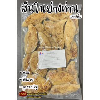 สันในย่างถ่าน นุ่ม ถุงละ 1kg (สหฟาร์ม)