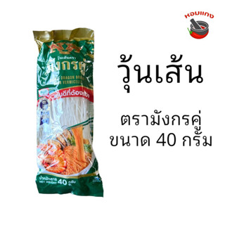 วุ้นเส้น ตรามังกรคู่ 40กรัม