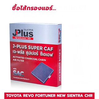 JF-87139-OK060 กรองแอร์ ไส้กรองแอร์ กรองแอร์ ไส้กรองอากาศ โตโยต้า TOYOTA REVO NEW FORTUNER SIENTRA CHR รีโว่ ฟอร์จูนเนอ