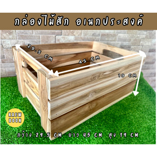 กล่องไม้สักอเนกประสงค์ ลังไม้สักคลาสสิก (ไม้สักทอง)​ Teak Wooden Box สวยงามหรูหรา ขนาด 29.5 cm x 45 cm x 19 cm