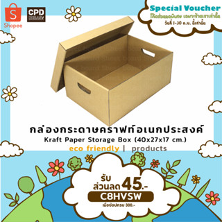 กล่องกระดาษคราฟท์อเนกประสงค์ ขนาด 40x27x17 cm. แพค 5 ชิ้น (ชิ้นละ 54 บาท)