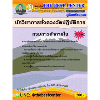 คู่มือสอบนักวิชาการชั่งตวงวัดปฏิบัติการ กรมการค้าภายใน ปี 66