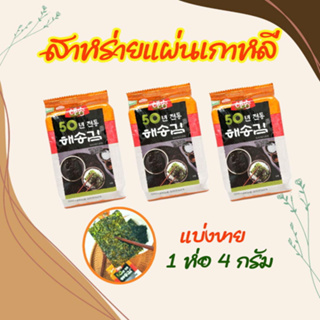 สาหร่ายเกาหลี 1 ห่อ 4g KOREAN SEAWEED สาหร่ายอบปรุงรส นำเข้าจากเกาหลี ของแท้100% 김