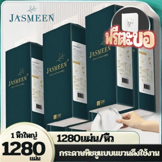 JASMEEN🔥 (ห่อใหญ)กระดาษทิชชู่ กระดาษชำระ กระดาษทิชชู่เช็ดหน้า ทิชชู่เช็ดมือ 1ชิ้น1280แผ่น หนา4ชั้น ไม่เป็นขุย วัสดุเยื่อ