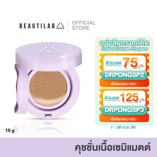 Beautilab CoverX Glassy Skin Cushion คุชชั่นเนื้อ Semi-Matte ปกปิด คุมมัน ฟินิชผิวโกลว์มีมิติ