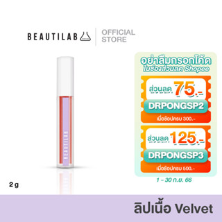 BEAUTILAB - AIRY DUO VELVET LIP ลิปทินท์เนื้อเวลเวท ติดทนนาน ปากไม่แห้ง ไม่ตกร่อง ปากอิ่มฟู