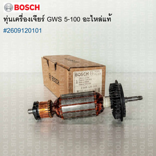 อะไหล่เครื่องเจียร์ GWS 5-100 ทุ่น Armature #2609120101 อะไหล่ของแท้จาก BOSCH