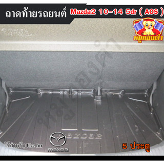 ถาดท้าย MAZDA 2 2010-2014 [5 ประตู] ถาดท้ายรถยนต์ ถาดท้ายมาสด้า ถาดวางของท้ายรถ พรีออเดอร์ (AOS)