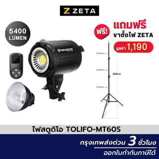 ไฟสตูดิโอ Tolifo MT-60S COB LED video light ไฟสตูดิโอ LED แบบต่อเนื่อง ไฟถ่ายภาพ ไฟถ่ายวิดีโอ ไฟถ่ายแบบ ไฟถ่ายสินค้า