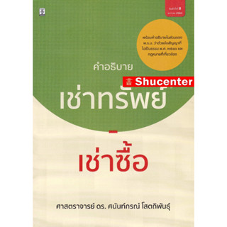 คำอธิบายเช่าทรัพย์-เช่าซื้อ ศนันท์กรณ์ โสตถิพันธุ์ s