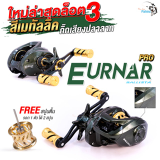 รอกหยดน้ำ Ballista Eurnar Pro (เออร์น่า-โปร) รอบ 7.1:1 ลูกปืนเกรดญี่ปุ่น 9+1 ตลับ เพิ่มระบบติ๊กเสียงปลาลาก