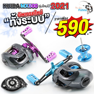 รอกหยดน้ำ KUIBA MX500 Limited รุ่น 3 มีระบบหน่วงแม่เหล็กลดการฟู่ ตีเหยื่อปลอม ช่อน ชะโด กระพง กระสูบ