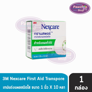 3M Nexcare Transpore เน็กซ์แคร์ ทรานสพอร์ ขนาด 1 นิ้ว x 10หลา [1 ม้วน] เทปแต่งแผล ชนิดใส เทปปิดแผล เทปปิดผ้าก๊อส สำหรับแผลทั่วไป