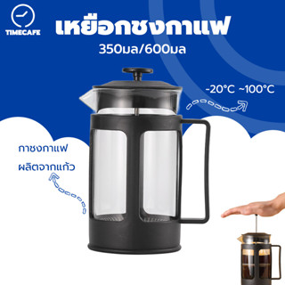 TIMECAFE เหยือกชงกาแฟ 350มล/600มล ที่ชงกาแฟสด French Press