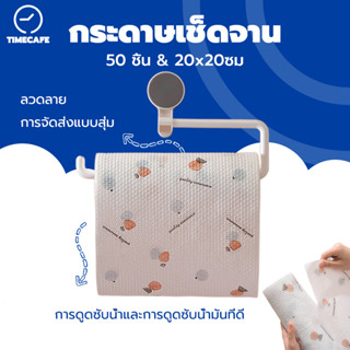 TIMECAFE กระดาษเช็ดจาน 20x20cm ผ้าเช็ดจาน 50Pcs สะดวกและทำความสะอาดได้ดี