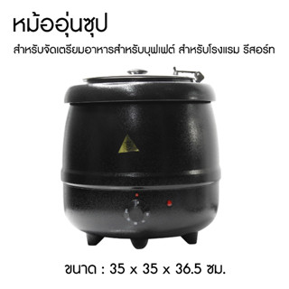 หม้ออุ่นซุป 10 ลิตร SK-10 หม้ออุ่นข้าวต้ม หม้อต้ม หม้อทำซุป แบบไฟฟ้า กำลังไฟ 400 วัตต์