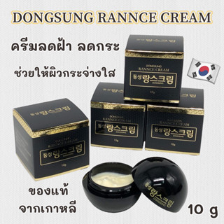 DONGSUNG Rannce Cream 10g ครีมลดฝ้าเกาหลี ดงซอง รังซ์ ครีม เกาหลี ครีมลดฝ้ากระ 랑스크림