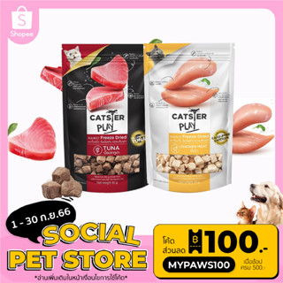 [🔥พร้อมส่ง] My Paws Catster PlayMIX ขนมแมวฟรีซดราย ผลิตจากเนื้อแท้ 100% ขนาด 40g