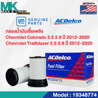 ไส้กรองเชื้อเพลิง Chevrolet Colorado 2.5,2.8, Traiblazer 2.5,2.8 / OE52100212 / 19348774 ACDelco (1 ชุด มี 2 ชิ้น)