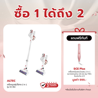 [เหลือ 1592 ทักแชท] ALTEC เครื่องดูดฝุ่นไร้สาย 2 in 1 รุ่น VC-W2 - รับประกันสินค้า 3 ปี