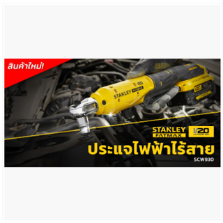 STANLEY SCW930 ประแจบล็อคไร้สาย3/8นิ้ว 20V (ตัวเปล่า) ไม่รวมแบต ไม่รวมแท่นชาร์จ รับประกัน