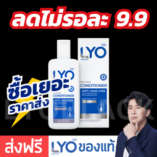 #ส่งฟรี LYO Conditioner ไลโอครีมนวด | ครีมนวดผม LYO ไลโอหนุ่มกรรชัย ครีมนวดไลโอ ครีมนวด official thailand lyoblack