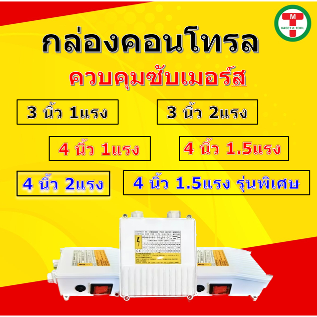 กล่องคอนโทรล กล่องควบคุม ซับเมอร์ส ปั๊มบาดาล ซับเมิส ปั๊มน้ำบาดาล ปั้มน้ำบาดาล ปั้มบาดาล ( CONTROL BOX )