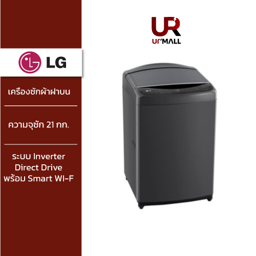 Washing Machines & Dryers 12990 บาท [เก็บคูปองลดเพิ่ม 500] LG เครื่องซักผ้าฝาบน รุ่น TV2521DV7B ระบบ Inverter Direct Drive ความจุซัก 21 กก. พร้อม Smart WI-F Home Appliances