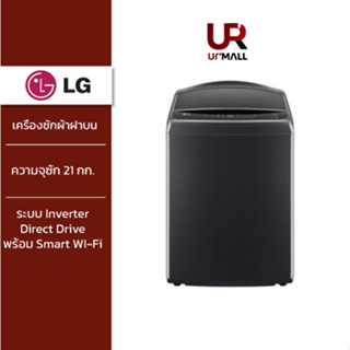 [เก็บคูปองลดเพิ่ม 500] LG เครื่องซักผ้าฝาบน รุ่น TV2724SV9B ระบบ Inverter Direct Drive ความจุซัก 24 กก. พร้อม Smart WI-F