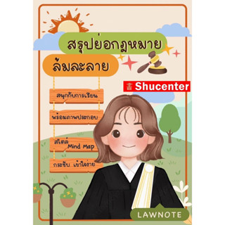 สรุปย่อกฎหมายล้มละลาย Law Note s