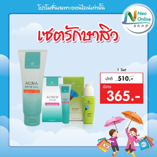 ซื้อชุดเซ็ตถูกกว่า  Laurence Acna Brite Gel 100 g.+ Laurence Acnew Cream 8 g.+Laurence Acne Lotion 15ml.