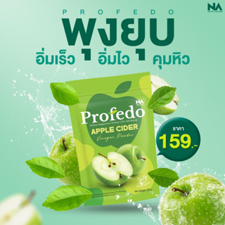 Profedo 1 ซอง 25 กรัม by The Na AppleCider แอปเปิ้ลไซเดอร์ ไฟเบอร์ พรีไบโอติก รสแอปเปิ้ล ขับถ่าย ย่อยอาหาร โพรฟีโด