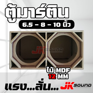 JK SOUNDตู้ลำโพงเปล่า ตู้มิดโลสูตรมาร์ติน2ดอก ไม้ 12 mm ตู้งานดิบ สีระเบิดดำ เลือกขนาดดอกได้ 6.5"  8” 10” 12”