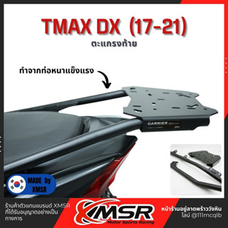 แท้100% ตะแกรงท้าย อะลูมิเนียม Tmax dx 17-21 Xmsr แร็คท้าย​ เหล็กท้าย​ ตะแกรงเหล็ก​ ตะแกรงบรรทุก