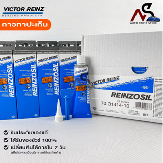 ราคาส่งยกลัง25หลอด กาวทาประเก็น VICTOR REINZ REINZOSIL ทนความร้อน +320°C ขนาด 70 ML ของแท้