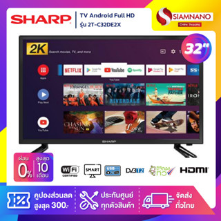 รุ่นใหม่! TV Android HD 32 นิ้ว ทีวี SHARP รุ่น 2T-C32DE2X (รับประกันศูนย์ 1 ปี)